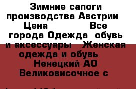 Зимние сапоги производства Австрии › Цена ­ 12 000 - Все города Одежда, обувь и аксессуары » Женская одежда и обувь   . Ненецкий АО,Великовисочное с.